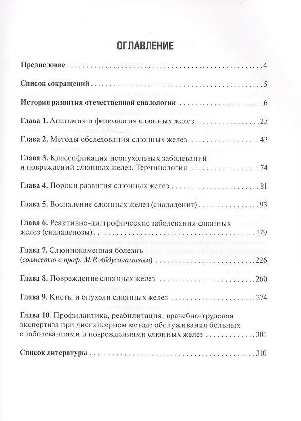 Книга Слюнные железы. Болезни и травмы: руководство для врачей (Василий Афанасьев) — 2