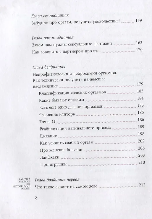 Книга Бабочка в кулаке, или Неуловимый оргазм (Наталья Терещенко) — 5