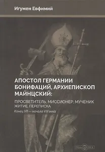 Апостол Германии : Бонифаций, архиепископ Майнцский : просветитель, миссионер, мученик : житие, переписка. Конец VII — начало VIII века