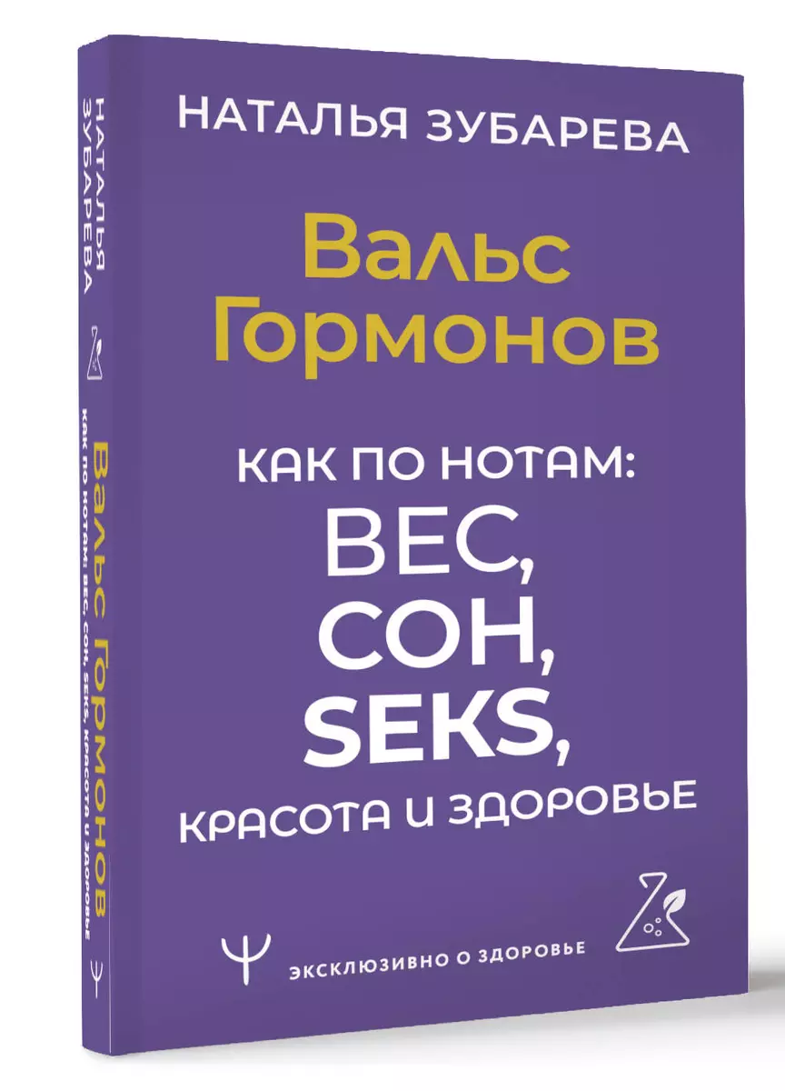 Вальс Гормонов. Как по нотам: вес, сон, секс, красота и здоровье (Наталья  Зубарева) - купить книгу с доставкой в интернет-магазине «Читай-город».  ISBN: 978-5-17-158767-3