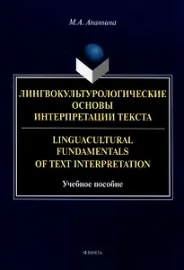 Лингвокультурологические основы интерпретации текста. Linguаcultural Fundamentals of Text Interpretation Учебное пособие
