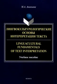 Лингвокультурологические основы интерпретации текста. Linguаcultural Fundamentals of Text Interpretation Учебное пособие