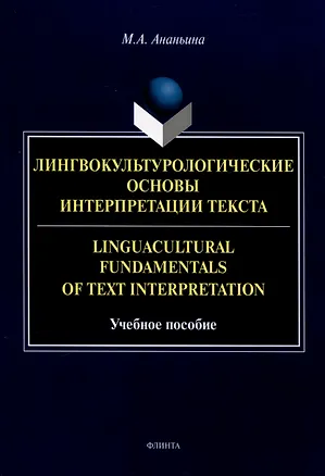 Книга Лингвокультурологические основы интерпретации текста. Linguаcultural Fundamentals of Text Interpretation Учебное пособие (Марина Ананьина)