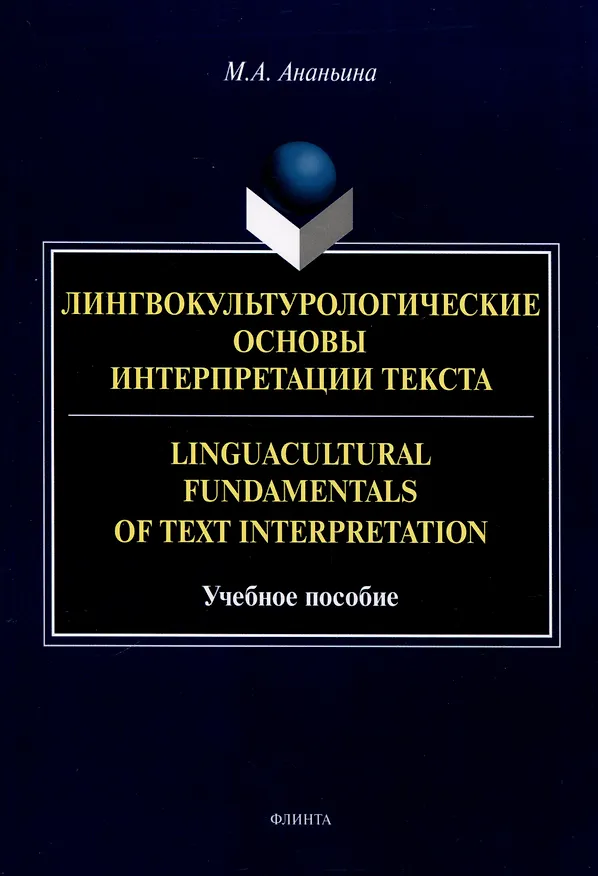 Книга Лингвокультурологические основы интерпретации текста. Linguаcultural Fundamentals of Text Interpretation Учебное пособие (Марина Ананьина) — 1