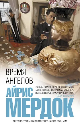 Книга Время ангелов (Айрис Мердок)