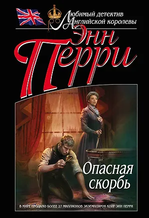 Книга Опасная скорбь (Энн Перри)