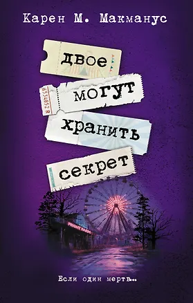 Книга Двое могут хранить секрет (Карен Макманус)