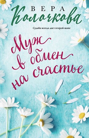 Муж в обмен на счастье