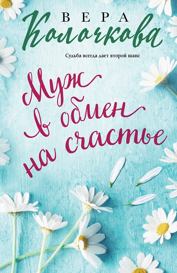 Книга Муж в обмен на счастье (Вера Колочкова) — 1