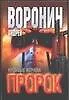 Книга Пророк.  Кровавые жернова (Андрей Воронин)