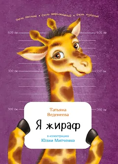 Я жираф