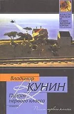 Книга Пилот первого класса (Владимир Кунин)