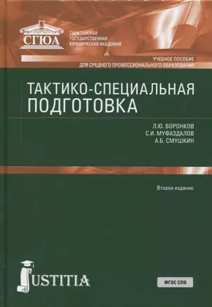 Тактико-специальная подготовка. Учебное пособие — 2713143 — 1