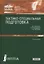 Тактико-специальная подготовка. Учебное пособие — 2713143 — 1