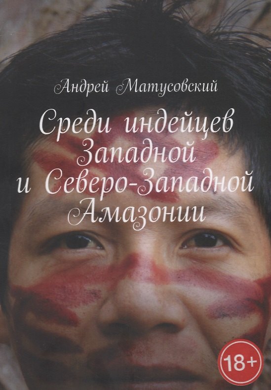 Книга Среди индейцев Западной и Северо-Западной Амазонии (Андрей Матусовский) — 1