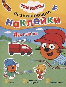Три кота. Развивающие наклейки. Профессии