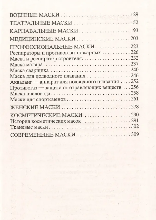 Книга История маски. От египетских фараонов до венецианского карнавала (К. Максаков) — 3
