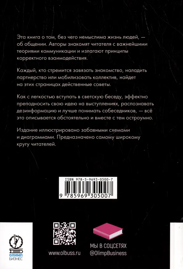 Книга Книга коммуникаций. Общайтесь! (Роман Чеппелер, Микаэль Крогерус) — 2