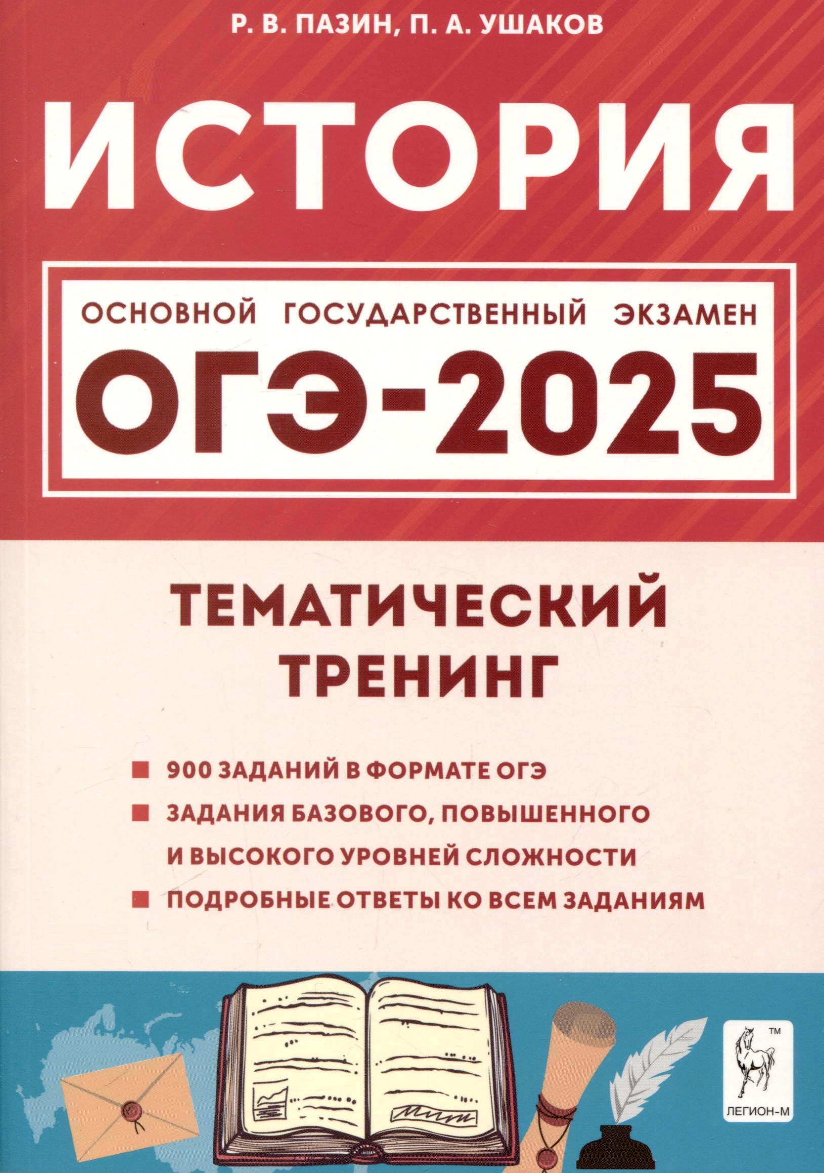 

История. ОГЭ-2025. 9 класс. Тематический тренинг