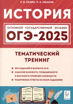 История. ОГЭ-2025. 9 класс. Тематический тренинг — 3050706 — 1