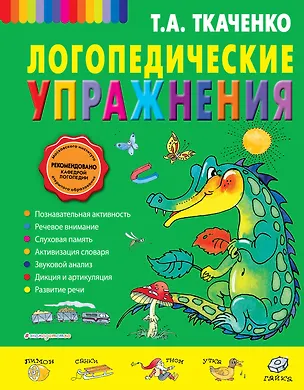 Книга Логопедические упражнения (Татьяна Ткаченко)
