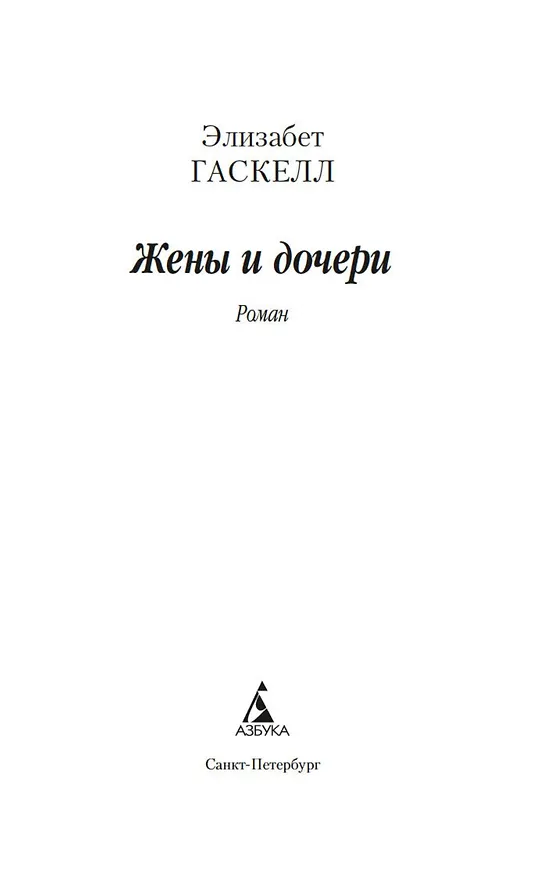Книга Жены и дочери (Элизабет Гаскелл) — 10