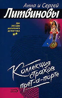 Книга Коллекция страхов прет-а-порте (Сергей Литвинов, Анна Литвинова) — 1