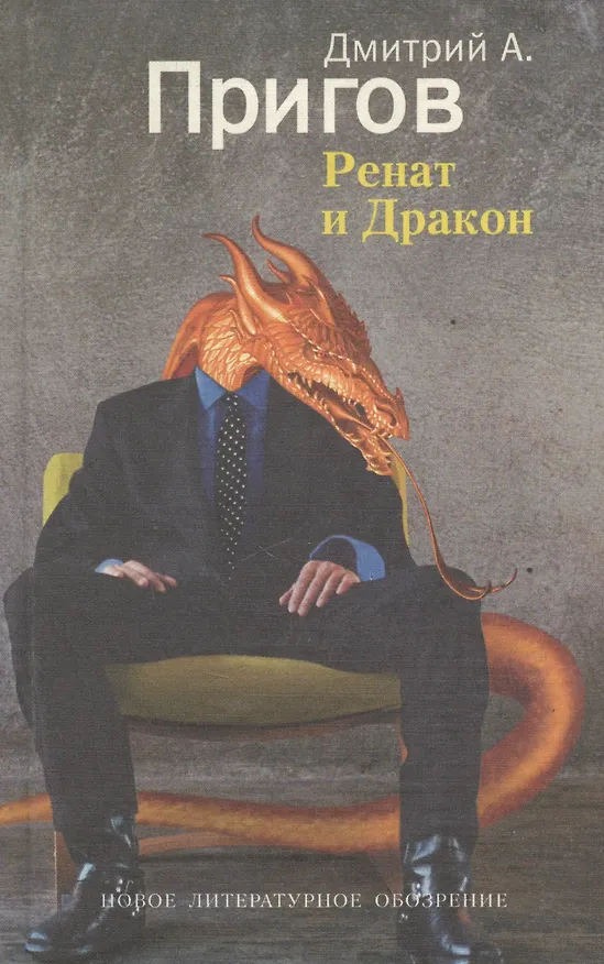 Книга Ренат и Дракон (Дмитрий Пригов) — 1