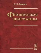 Французская прагматика. Рыжова Л. (КомКнига) — 2116352 — 1