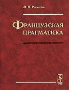 Книга Французская прагматика. Рыжова Л. (КомКнига) () — 1
