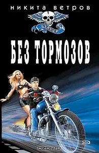 Без тормозов (мягк) (Байкер). Ветров Н. (Эксмо)
