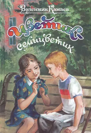 Цветик-семицветик: сказки — 2396950 — 1