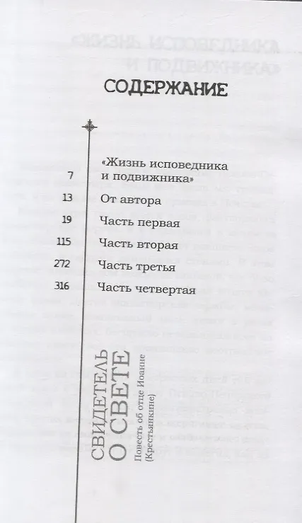 Книга Свидетель о свете Повесть об отце Иоанне (Крестьянкине) (Вячеслав Бондаренко) — 2