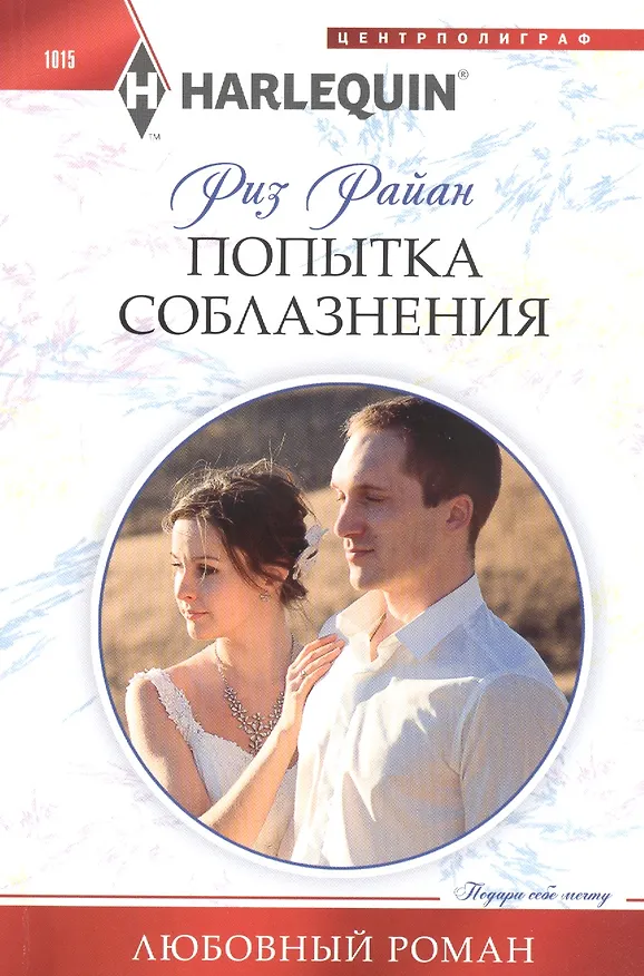 Книга Попытка соблазнения (Риз Райан) — 1