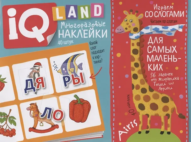 Книга Играем со слогами. IQ задачки с многоразовыми наклейками (Елена Куликова) — 1