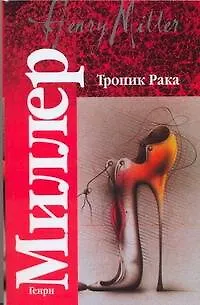 Книга Тропик Рака. Время убийц (Генри Миллер)