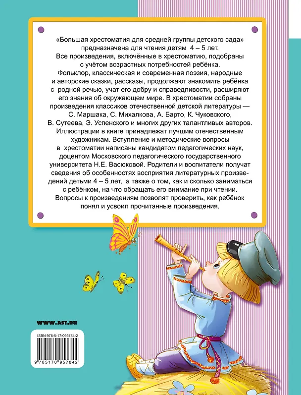 Книга Большая хрестоматия для средней группы детского сада. С методическими подсказками для родителей и пе (Владимир Сутеев, Самуил Маршак, Корней Чуковский) — 2