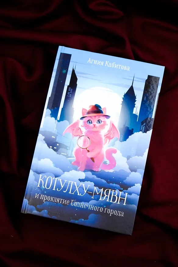 Книга Котулху-Мявн и проклятие Солнечного города (Агния Кабитова) — 7
