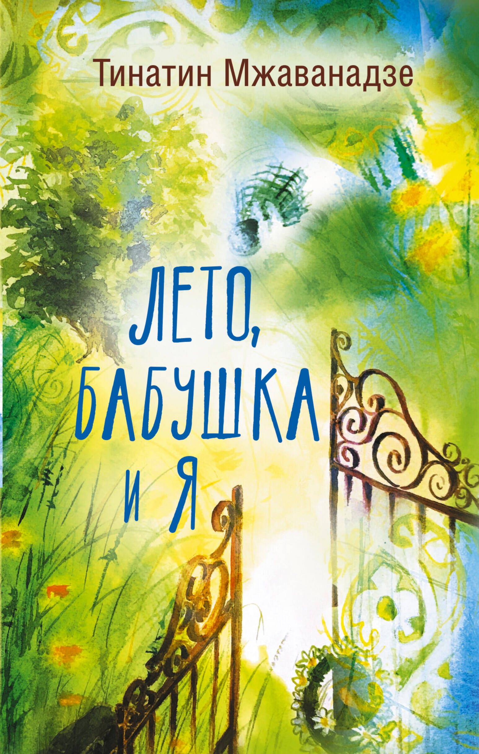 Обложка книги «Лето, бабушка и я»