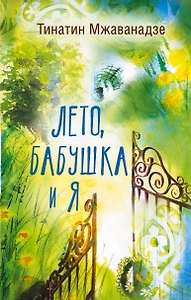 Лето, бабушка и я