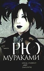 Отель "Раффлз". Паразиты : [романы]