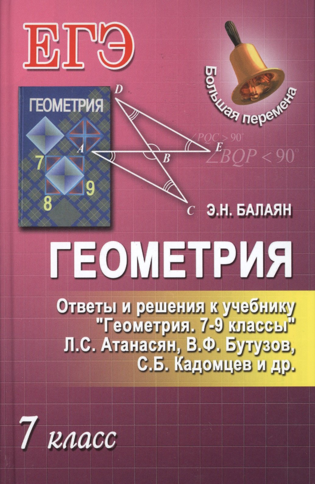 

Геометрия.7 класс.Ответы и решения к учеб.Геометр