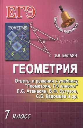 Геометрия.7 класс.Ответы и решения к учеб.Геометр — 2512344 — 1