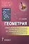 Геометрия.7 класс.Ответы и решения к учеб.Геометр — 2512344 — 1
