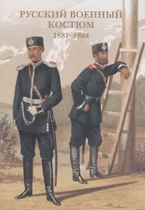 Русский военный костюм. 1881-1884. Набор открыток
