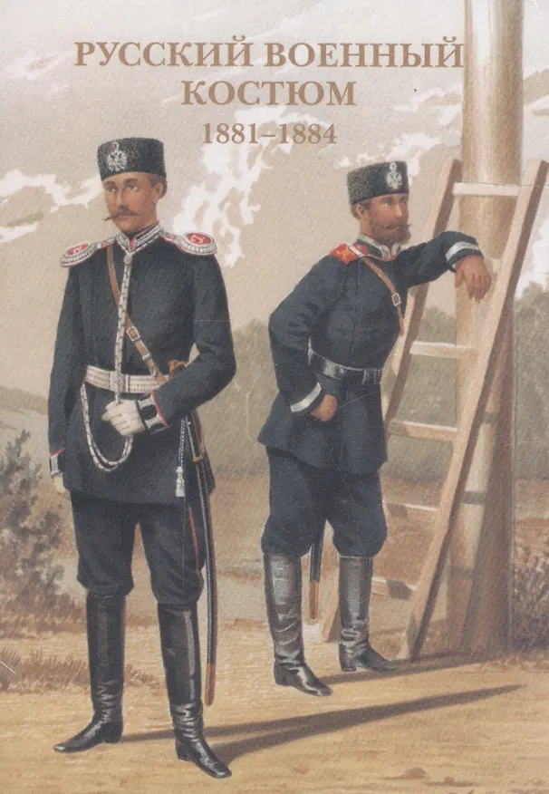 Русский военный костюм. 1881-1884. Набор открыток 2657084 — 1