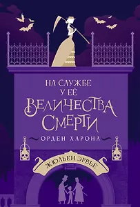 На службе у Ее Величества Смерти