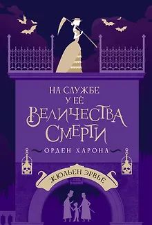 На службе у Ее Величества Смерти