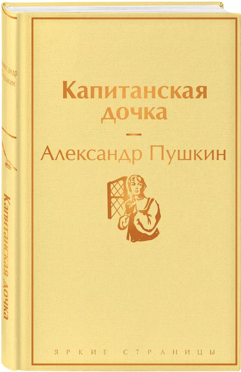 Капитанская дочка (Александр Пушкин) - купить книгу с доставкой в  интернет-магазине «Читай-город». ISBN: 978-5-04-112699-5