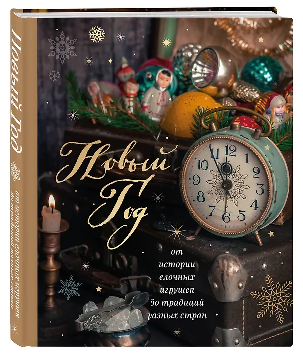 Книга Новый год. От истории елочных игрушек до традиций разных стран (новое оформление) (Юлия Комольцева) — 5